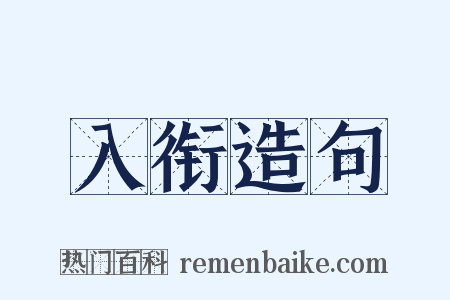 入衔造句是什么意思的图片